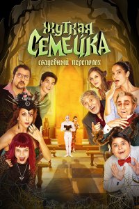 Жуткая семейка. Свадебный переполох - постер
