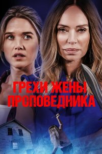 Грехи жены проповедника - постер