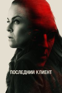 Последний клиент - постер