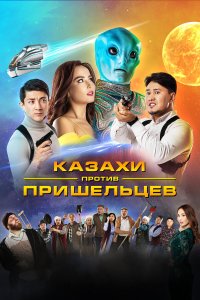 Казахи против пришельцев - постер