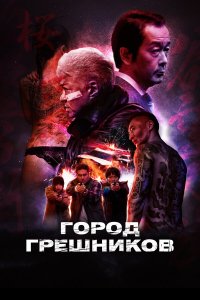 Город грешников - постер