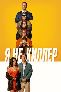 Я не киллер - постер