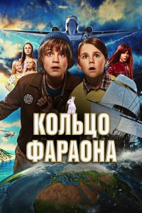 Кольцо фараона - постер
