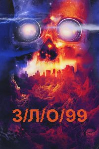 З/Л/О 99 - постер
