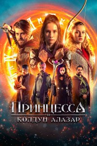 Принцесса и колдун Алазар - постер
