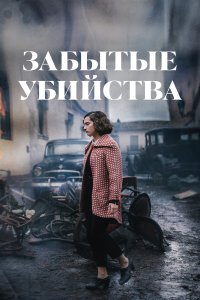 Забытые убийства - постер