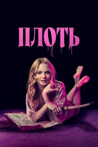 Подходящая плоть - постер