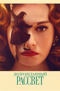 Долгожданный рассвет - постер