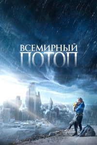 Всемирный потоп - постер
