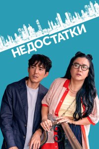 Недостатки - постер