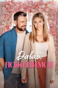 Свадьба мечты - постер