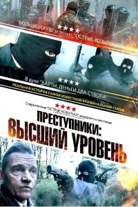 Преступники: Высший уровень - постер