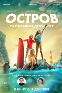 Остров пропавших девчонок - постер
