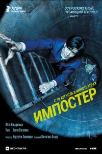 Импостер - постер