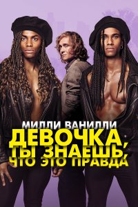 Милли Ванилли: Девочка, ты знаешь, что это правда - постер