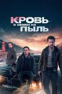 Кровь в обмен на пыль - постер