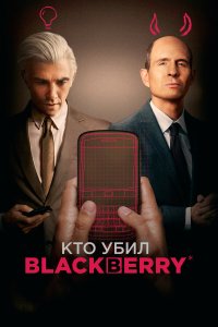 Кто убил BlackBerry - постер