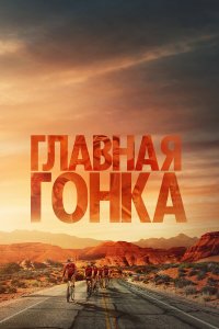 Главная гонка - постер