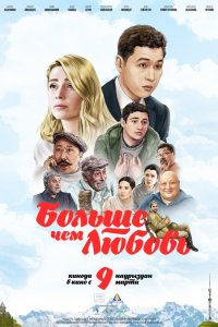 Больше чем любовь - постер