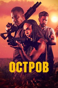 Остров - постер