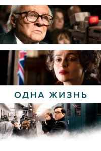 Одна жизнь - постер