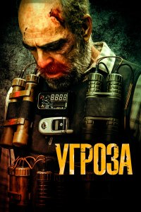 Угроза - постер