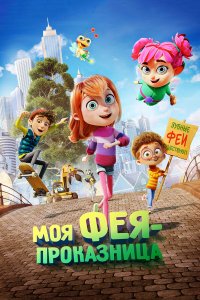 Моя фея-проказница - постер