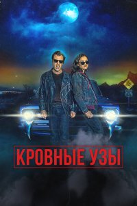 Кровные родственники - постер