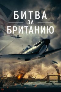 Битва за Британию - постер