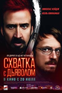 Схватка с дьяволом - постер