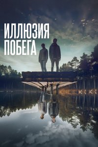 Иллюзия побега - постер