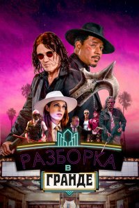 Разборки в Гранде - постер