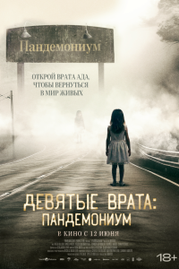 Девятые врата: Пандемониум - постер