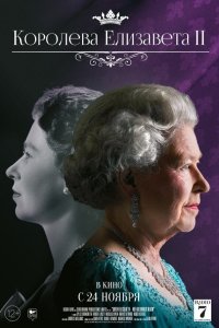 Королева Елизавета II - постер