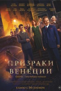 Призраки в Венеции - постер