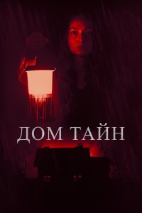 Ты никогда меня не найдёшь - постер