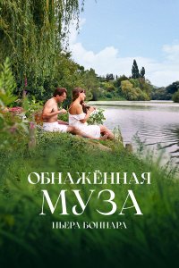 Обнажённая муза Пьера Боннара - постер