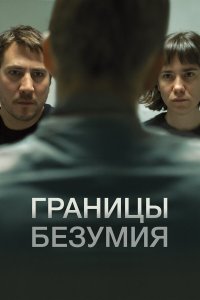 Границы безумия - постер