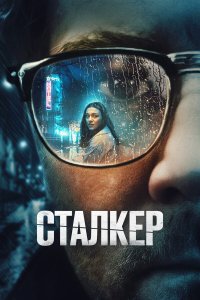Сталкер - постер