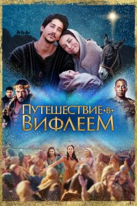 Путешествие в Вифлеем - постер