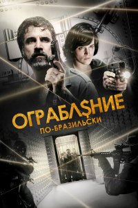 Ограбление по-бразильски - постер