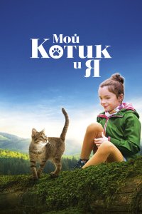 Мой котик и я - постер