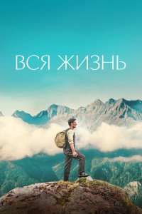 Вся жизнь - постер