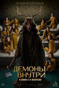 Демоны внутри - постер