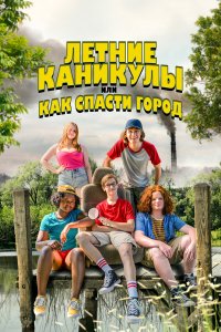 Летние каникулы, или Как спасти город - постер