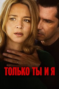 Только ты и я - постер
