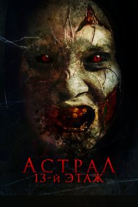 Астрал. 13 этаж - постер