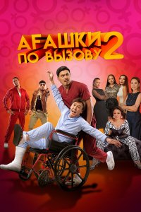 Агашки по вызову 2: Начало - постер