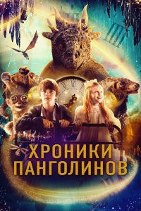 Хроники панголинов - постер