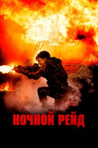 Ночной рейд - постер